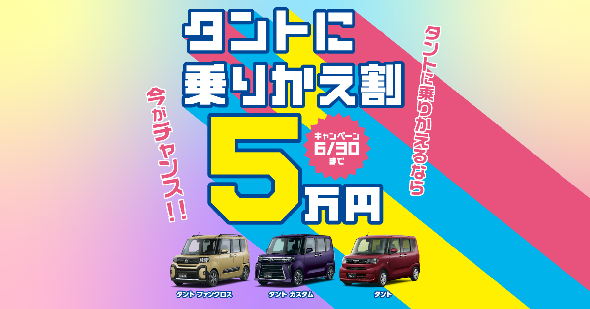 タントに乗りかえ割5万円キャンペーン | 三重ダイハツ販売株式会社